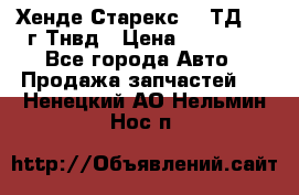 Хенде Старекс 2,5ТД 1999г Тнвд › Цена ­ 12 000 - Все города Авто » Продажа запчастей   . Ненецкий АО,Нельмин Нос п.